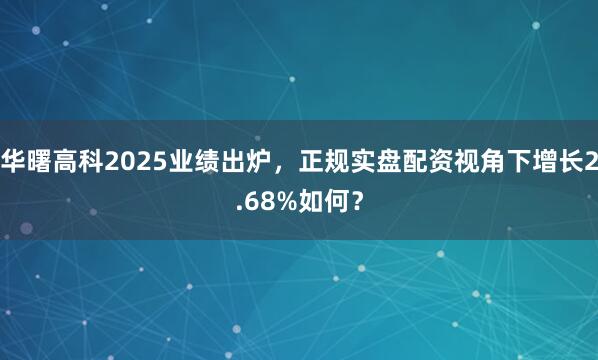 华曙高科2025业绩出炉，正规实盘配资视角下增长2.68%如何？