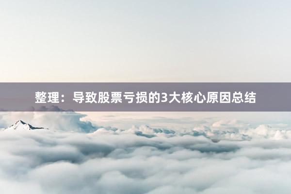 整理：导致股票亏损的3大核心原因总结