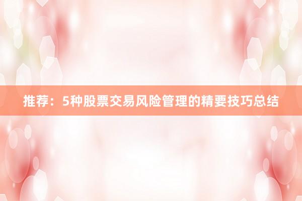 推荐：5种股票交易风险管理的精要技巧总结