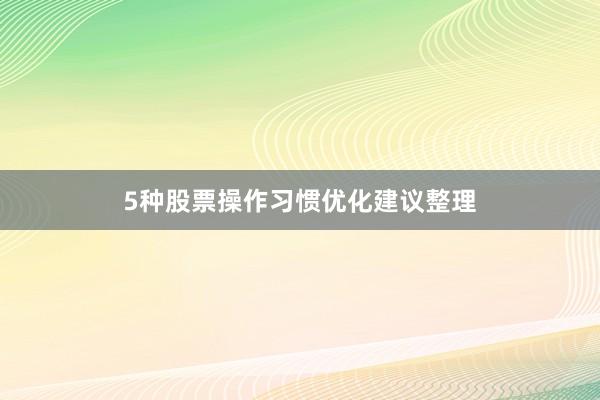 5种股票操作习惯优化建议整理