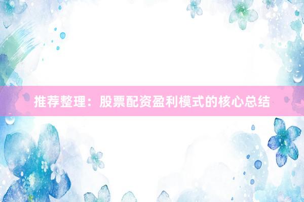 推荐整理：股票配资盈利模式的核心总结
