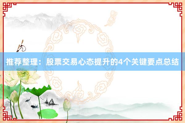 推荐整理:股票交易心态提升的4个关键要点总结