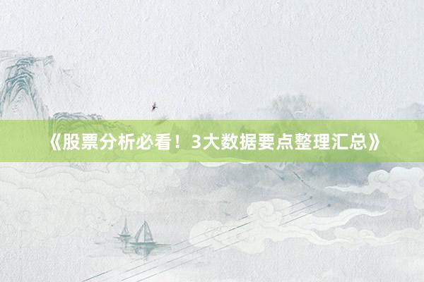 《股票分析必看！3大数据要点整理汇总》