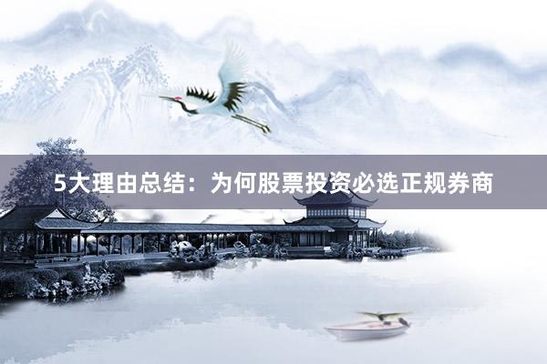 5大理由总结：为何股票投资必选正规券商