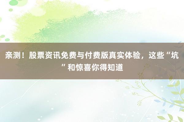 亲测！股票资讯免费与付费版真实体验，这些“坑”和惊喜你得知道