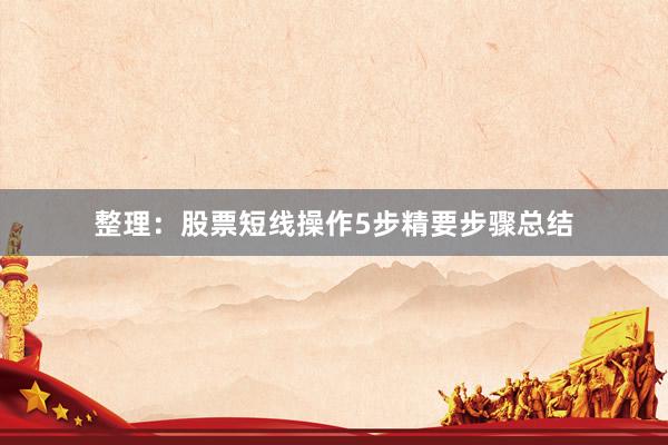 整理：股票短线操作5步精要步骤总结