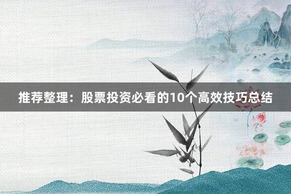 推荐整理：股票投资必看的10个高效技巧总结