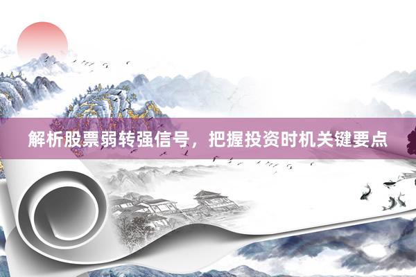 解析股票弱转强信号，把握投资时机关键要点