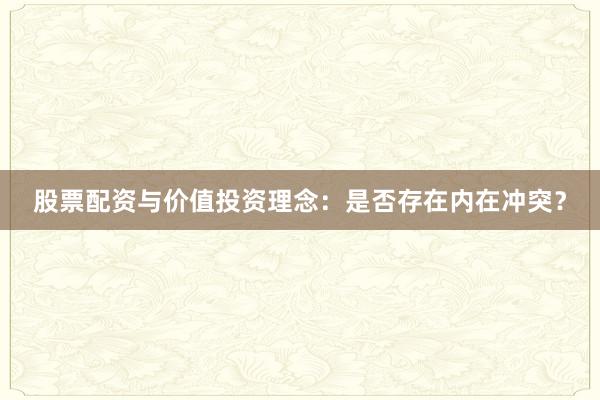 股票配资与价值投资理念：是否存在内在冲突？